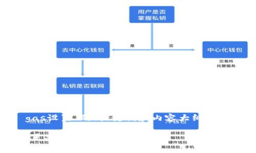 下面是关于“tokenim ico gas设置”的、关键词和内容大纲，以及详细介绍相关问题的信息。

Tokenim ICO中如何有效设置Gas费用