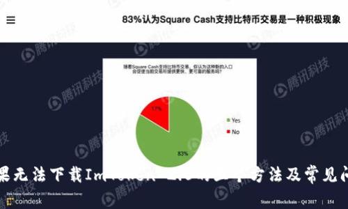 解决苹果无法下载ImToken 2.0的五个方法及常见问题解答