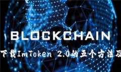 解决苹果无法下载ImToken 2.0的五个方法及常见问题