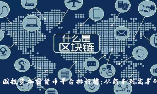 2023年中国投资加密货币平台排行榜：从新手到高手的全面指南