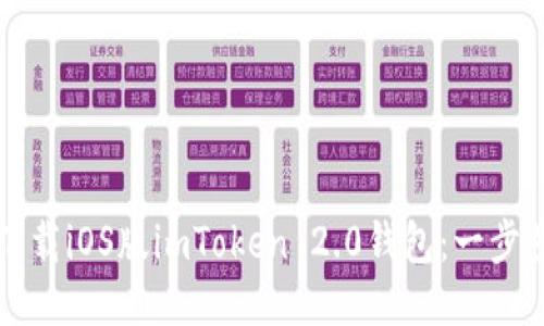 如何下载iOS版imToken 2.0钱包：一步步指南