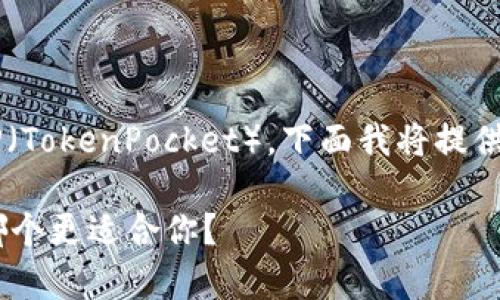 为了帮助您更好地理解imtoken 2.0和TP（TokenPocket），下面我将提供一个的标题，以及相关关键词和内容大纲。

imToken 2.0与TokenPocket对比分析：哪个更适合你？