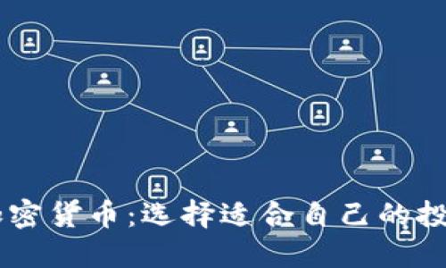 了解加密货币：选择适合自己的投资方式
