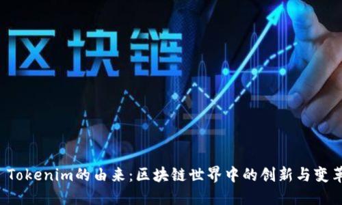  Tokenim的由来：区块链世界中的创新与变革