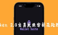 imToken 2.0交易失败分析及处理方法