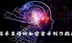 简单易懂的加密货币创作指南