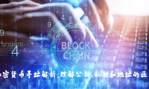 加密货币寻址解析：理解公钥、私钥和地址的区别