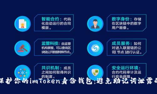 如何保护你的imToken身份钱包：避免助记词泄露的指南