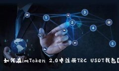  如何在imToken 2.0中注册TRC USDT钱包？