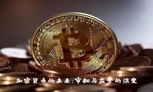 加密货币的未来：审批与监管的演变