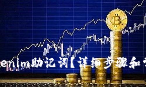 如何找回Tokenim助记词？详细步骤和常见问题解答