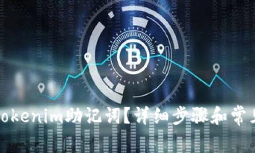 如何找回Tokenim助记词？详细步骤和常见问题解答