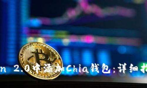 如何在imToken 2.0中添加Chia钱包：详细指南与实用技巧