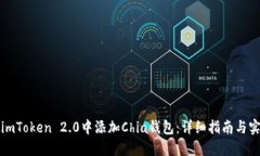 如何在imToken 2.0中添加Chia钱包：详细指南与实用