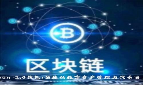 imToken 2.0钱包：便捷的数字资产管理与代币交易平台