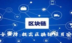 Tokenim项目安全保障：提高区块链项目安全性的最