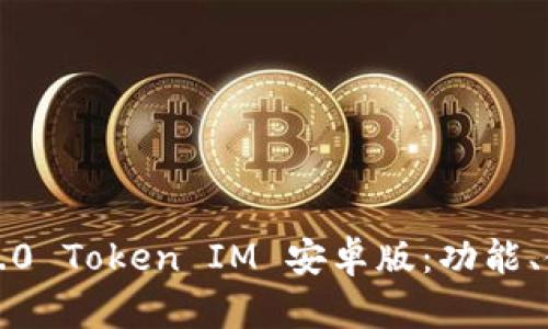 全面解析2.0 Token IM 安卓版：功能、使用与前景