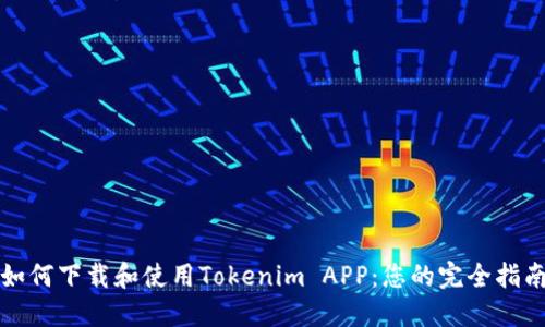 如何下载和使用Tokenim APP：您的完全指南