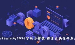 Tokenim的EOS6分析与解读：探索区块链的未来