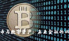 加密货币与数字资产: 未来金融的双重先锋