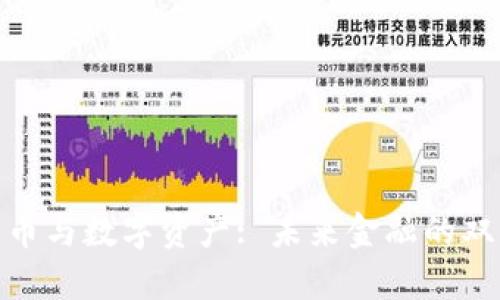 加密货币与数字资产: 未来金融的双重先锋