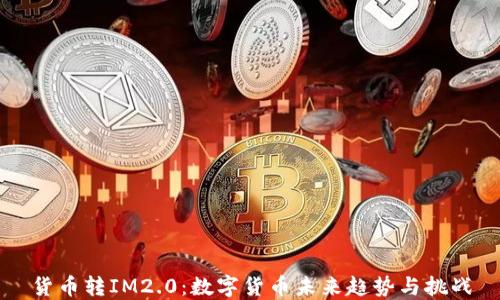 
货币转IM2.0：数字货币未来趋势与挑战