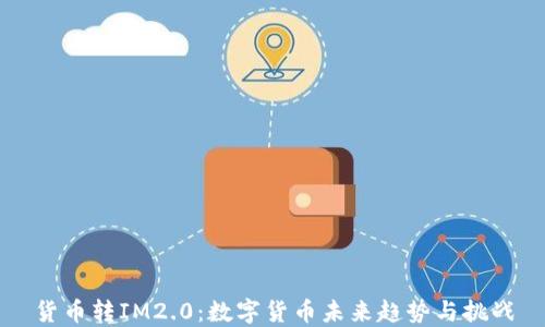 
货币转IM2.0：数字货币未来趋势与挑战