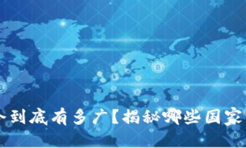 标题
全球加密货币禁令到底有多广？揭秘哪些国家禁止加密货币交易