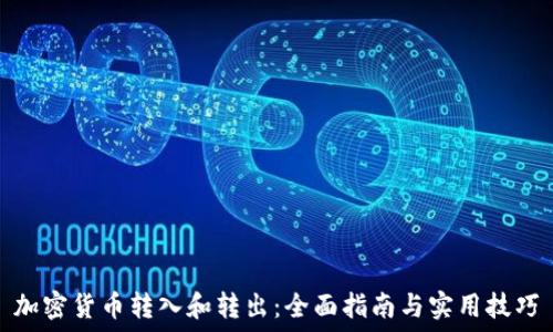   
加密货币转入和转出：全面指南与实用技巧