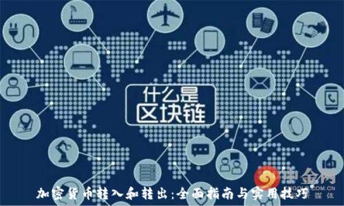   
加密货币转入和转出：全面指南与实用技巧