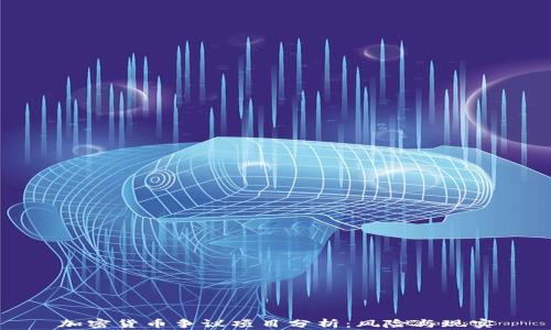 
加密货币争议项目分析：风险与现实