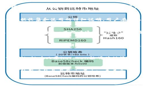 xiaotiimToken 2.0 会获取 IP 地址吗？揭秘隐私保护的真相/xiaoti  
imToken, IP地址, 隐私保护, 钱包安全/guanjianci

### 内容主体大纲：

1. **引言**
   - 简介imToken 2.0的背景
   - 对于隐私的重要性讨论

2. **imToken 2.0 的设计理念**
   - 去中心化的钱包概念
   - 用户隐私的保护机制

3. **imToken 2.0如何处理用户数据**
   - 用户数据收集的必要性
   - 关于IP地址获取的说明

4. **隐私保护政策**
   - imToken的隐私政策详解
   - 如何保护用户的敏感信息

5. **用户对隐私的关注**
   - 各类用户对隐私的看法
   - 市场对隐私的敏感性

6. **常见问题解答**
   - 收集数据的目的是什么？
   - 用户如何管理自己的隐私设置？
   - 如果用户想要删除数据，该如何操作？
   - imToken 2.0在技术上如何确保数据安全？
   - 社区对ip地址获取的反馈是什么？
   - imToken 2.0未来在隐私保护方面的计划？

7. **总结**
   - 重申imToken 2.0的隐私保护措施
   - 鼓励用户关注隐私与安全

### 问题详细介绍

收集数据的目的是什么？
imToken 2.0作为一款去中心化钱包，数据的收集主要是为了提供更好的服务和体验。首先，IP地址的获取可以帮助imToken分析用户行为，从而平台的功能。例如，当发现某个功能使用频繁时，开发团队可以考虑进一步增强该功能的用户体验。其次，获取用户的地理位置数据，有助于针对不同地区的用户推出定制化的服务，增强用户粘性。此外，为了满足法律法规的要求，某些情况下的IP记录也是必要的，例如进行反洗钱（AML）及了解客户（KYC）验证。通过这些手段，imToken能够确保用户在使用平台时的体验更加流畅且安全。

用户如何管理自己的隐私设置？
在imToken 2.0中，用户可以通过设定隐私选项来管理自己的数据共享状态。用户可以在“设置”中找到隐私和安全选项，里面提供了详细的隐私设置功能。用户能够选择是否愿意共享位置数据，是否允许平台收集其使用习惯等信息。同时，imToken 2.0提供了关于数据收集和使用的详细说明，用户在做选择时能够做到信息透明。如果用户不想让其IP地址被记录，可以选择使用安全的VPN等工具来隐藏其真实IP。此外，也建议用户定期检查自己的隐私设置，确保与其需求保持一致，以降低个人数据被滥用的风险。

如果用户想要删除数据，该如何操作？
对于希望删除自己数据的用户，imToken提供了一定的措施来满足此需求。用户可以在账户的隐私设置中找到“删除数据”的选项。在此选项下，用户可以清除自己在平台上过往的交易记录、使用习惯数据等。此外，imToken承诺会遵循相关法律法规，保护用户数据的隐私及安全。一旦用户通过系统发出删除请求，imToken会在合理的时间内处理该请求，并确保彻底删除用户的信息。对于触发特定条件（例如用户账户长期未使用）时，imToken也会进行定期的数据清理，以保护用户的隐私权益。

imToken 2.0在技术上如何确保数据安全？
imToken 2.0采用了多项先进的技术手段来确保用户的数据安全。首先，在数据传输过程中，imToken应用了TLS加密协议，确保用户数据在传输过程中不被恶意窃取。其次，imToken采取了分布式存储的方式，减少了单点故障的风险，保护用户数据不被集中攻击。此外，imToken还定期进行安全审核与渗透测试，以及时发现和修补系统漏洞，确保平台的安全性。值得一提的是，imToken的设计初衷就是用户掌握私钥，确保只有用户才可以控制自己的资产。在这一机制下，即使平台遇到安全问题，用户的资金和信息依然能够得到保护。

社区对ip地址获取的反馈是什么？
imToken 2.0在用户社区中引发了不同的讨论。部分用户对IP地址的获取表示担忧，认为这可能会影响其隐私。他们希望imToken能够提供更加透明的政策和选择权，来决定是否愿意分享这些信息。同时，也有用户表示理解，认可数据收集在提升服务质量方面的重要性，认为只要imToken能明确保管好这些数据，并不会出现泄露的情况，分享一些非敏感数据是值得的。此外，一些技术社区也加入讨论，提出了如何在保护用户隐私的同时依然能够进行有效的数据分析的建议。无论如何，imToken始终重视社区的反馈，并不断调整其隐私相关策略来回应用户的需求。

imToken 2.0未来在隐私保护方面的计划？
imToken 2.0在隐私保护方面的计划可谓是雄心勃勃。团队最近的目标是实现更加自主的隐私保护机制，使用户可以更全面地控制自己的数据共享选项。未来，imToken计划推出更具个性化的隐私设置，让用户能够更加细致地定制自己的数据使用方式。此外，为了提升用户的参与感，imToken未来会设立用户隐私委员会，收集用户对隐私政策的建议，让更多用户参与隐私策略的制定过程。同时，imToken团队也在与相关的隐私技术机构合作，研究如何利用区块链技术进一步增强用户隐私保护，为用户提供更加安全和透明的数字资产管理体验。

在未来，imToken 2.0将继续致力于最大限度保护用户隐私与安全，使其成为数字资产管理平台中的佼佼者。