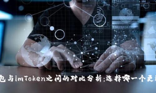 火币钱包与imToken之间的对比分析：选择哪一个更适合你？