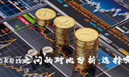 火币钱包与imToken之间的对比分析：选择哪一个更适合你？