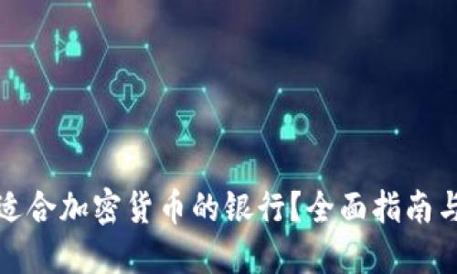 如何选择适合加密货币的银行？全面指南与实用建议