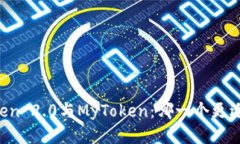 标题imToken 2.0与MyToken：哪一个更适合你？