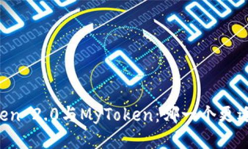 标题
imToken 2.0与MyToken：哪一个更适合你？