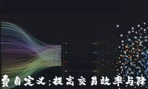 
Tokenim矿工费自定义：提高交易效率与降低成本的技巧