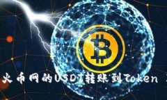 标题如何将火币网的USDT转账到Token Im平台