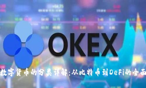 加密数字货币的分类详解：从比特币到DeFi的全面解析