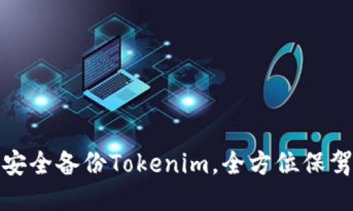 如何安全备份Tokenim，全方位保驾护航