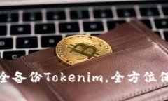 如何安全备份Tokenim，全方位保驾护航