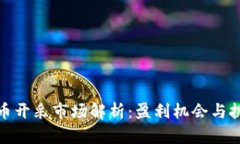 加密货币开采市场解析：盈利机会与挑战并存