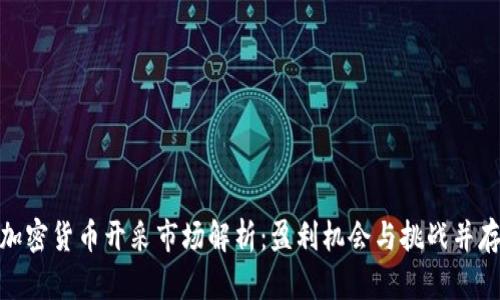 加密货币开采市场解析：盈利机会与挑战并存