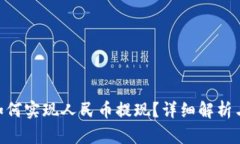 Tokenim如何实现人民币提现？详细解析与步骤说明