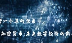 思考一个且的优质VPE加密货币：未来数字经济的