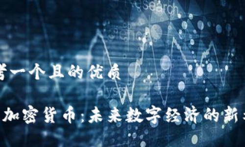 思考一个且的优质

VPE加密货币：未来数字经济的新希望