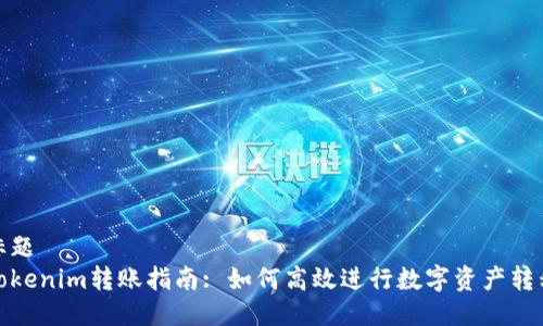 标题  
Tokenim转账指南: 如何高效进行数字资产转移