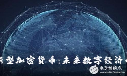 标题  
区块链新型加密货币：未来数字经济的颠覆者