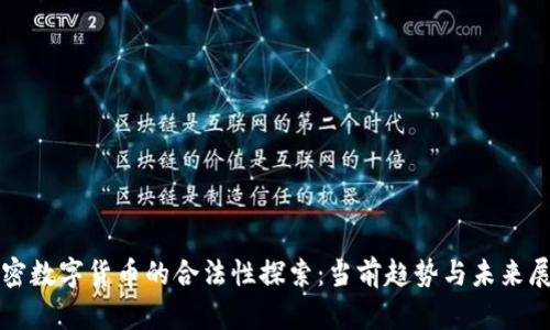 加密数字货币的合法性探索：当前趋势与未来展望